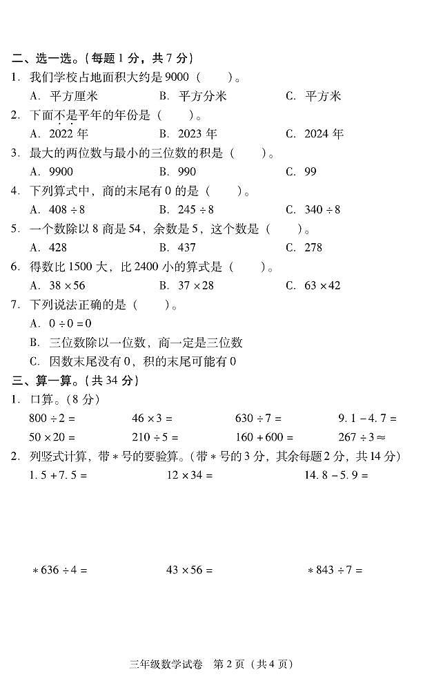 湖南省衡阳市常宁市2023-2024学年三年级下学期期末数学试卷第2页