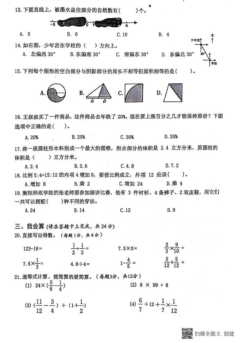 湖南衡阳市常宁市2023-2024学年六年级下学期期末数学试卷第2页