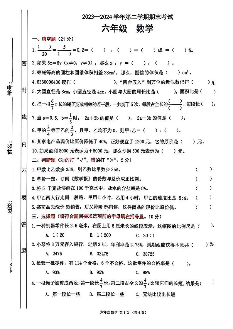 广东省佛山市禅城区2023-2024学年六年级下学期期末数学试卷第1页