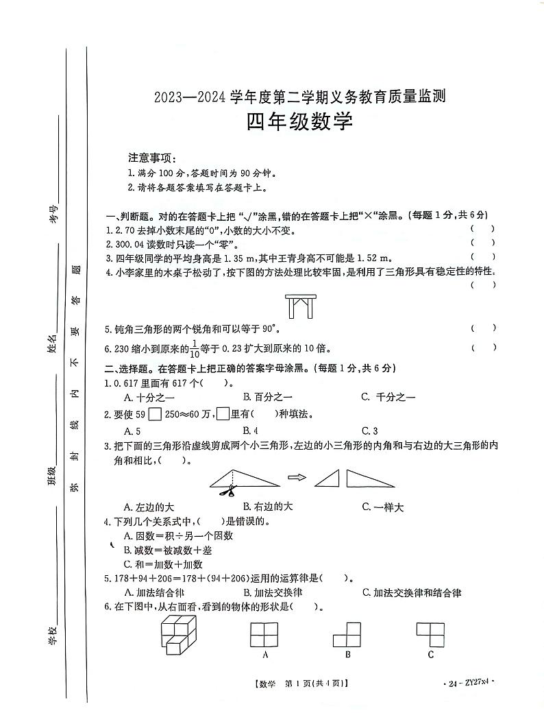 广东省江门市台山市2023-2024学年四年级下学期期末数学试题第1页