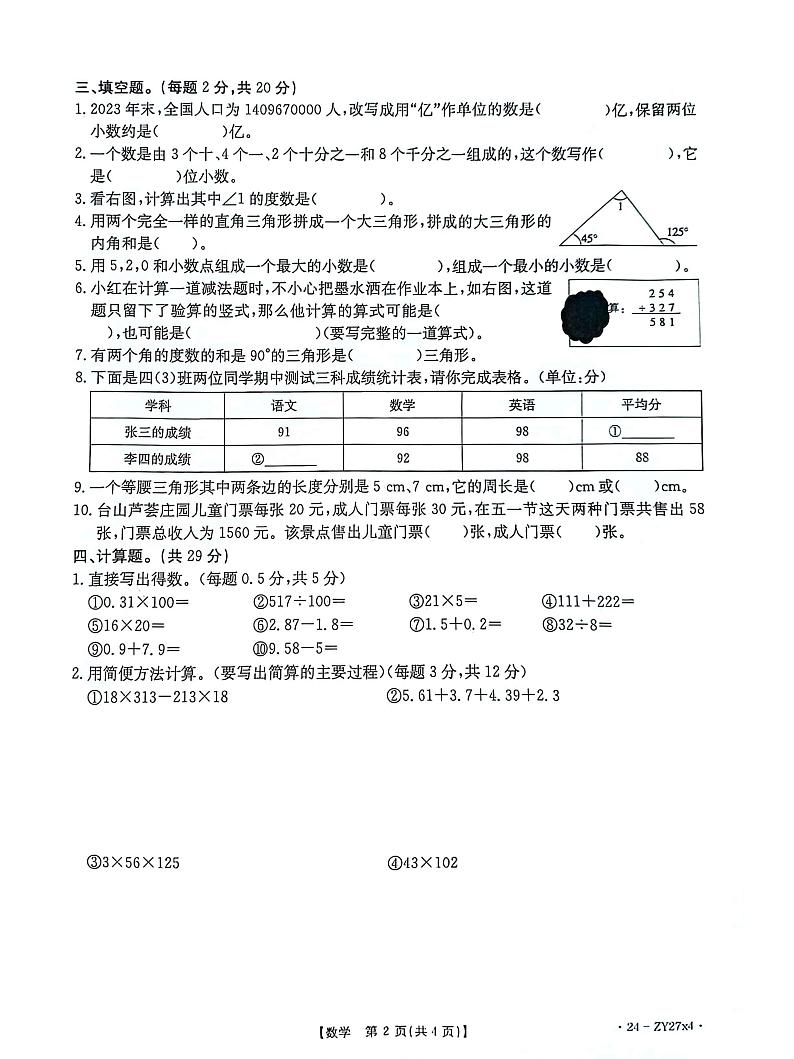 广东省江门市台山市2023-2024学年四年级下学期期末数学试题第2页