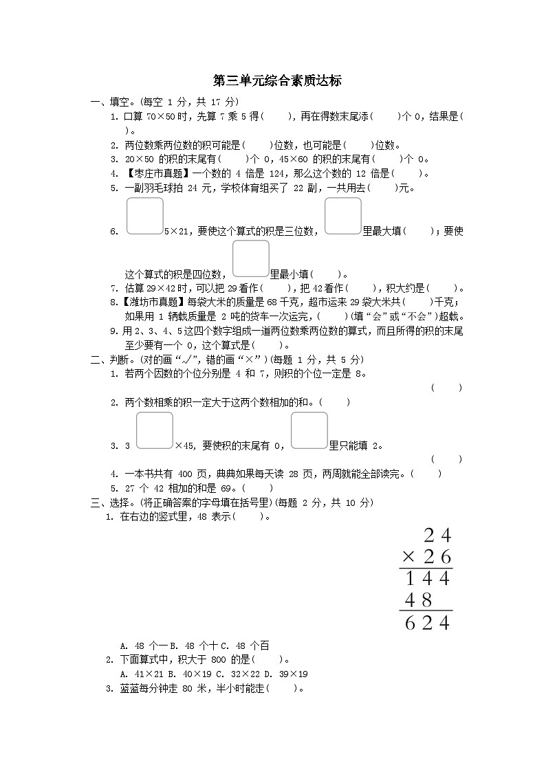 2024三年级数学下册三美丽的街景--两位数乘以两位数综合素质达标试卷（附答案青岛版六三制）第1页