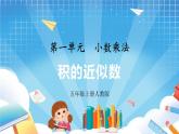 人教版数学五年级上册1.5《积的近似数》课件