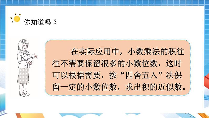 人教版数学五年级上册1.5《积的近似数》课件第3页