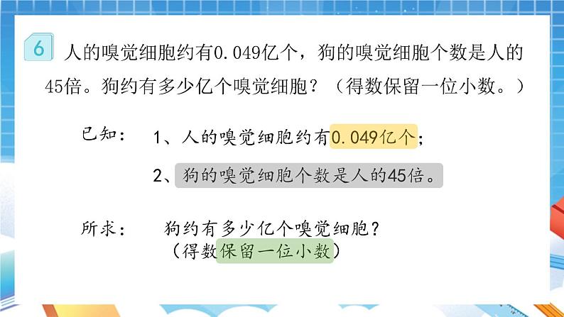 人教版数学五年级上册1.5《积的近似数》课件第5页