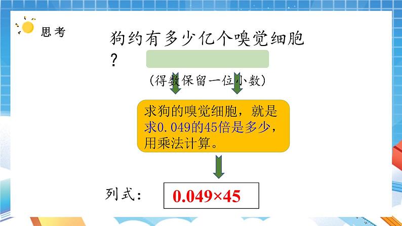 人教版数学五年级上册1.5《积的近似数》课件第6页