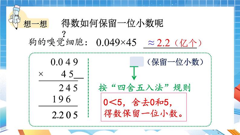 人教版数学五年级上册1.5《积的近似数》课件第7页