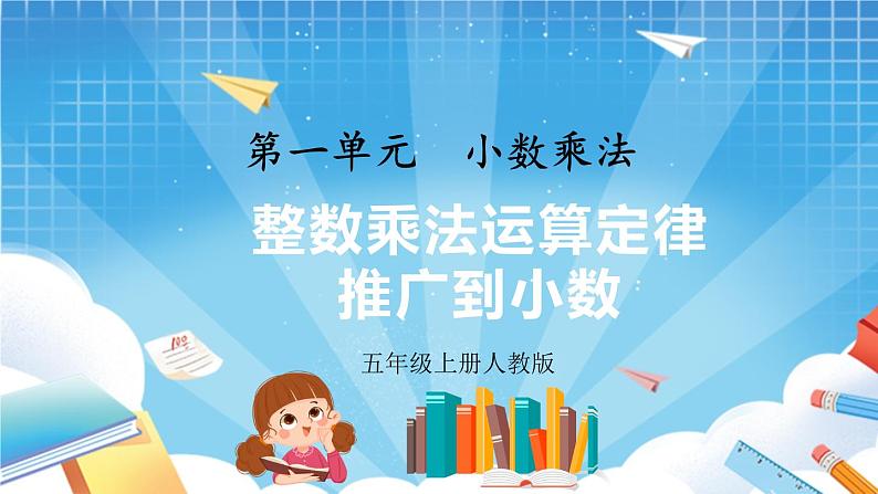 人教版数学五年级上册1.6《整数乘法运算定律推广到小数》课件01