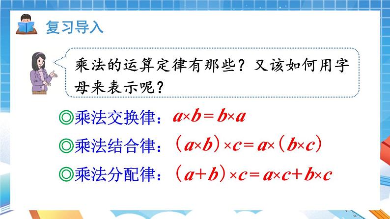 人教版数学五年级上册1.6《整数乘法运算定律推广到小数》课件02