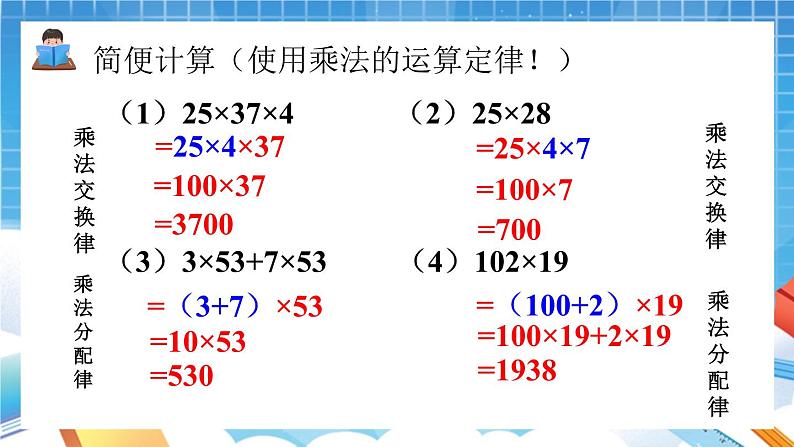 人教版数学五年级上册1.6《整数乘法运算定律推广到小数》课件04