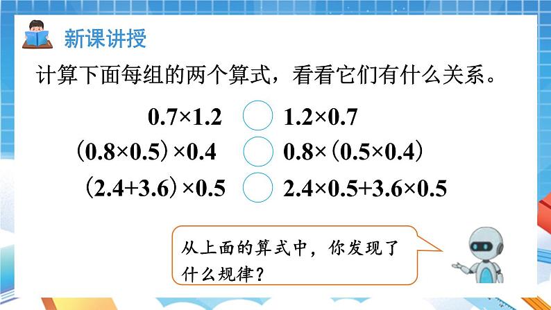 人教版数学五年级上册1.6《整数乘法运算定律推广到小数》课件05