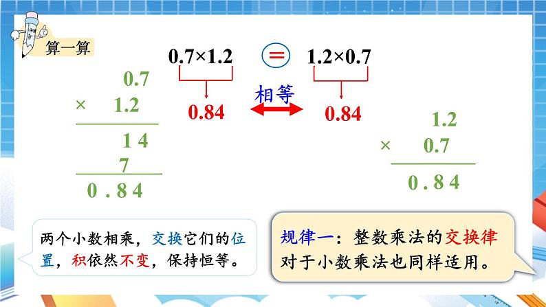 人教版数学五年级上册1.6《整数乘法运算定律推广到小数》课件06