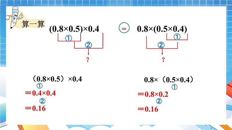 人教版数学五年级上册1.6《整数乘法运算定律推广到小数》课件07