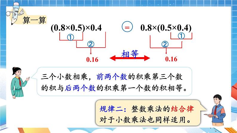 人教版数学五年级上册1.6《整数乘法运算定律推广到小数》课件08