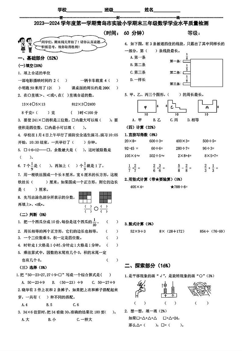 山东省青岛市市北区2023-2024学年三年级上学期期末数学试卷第1页