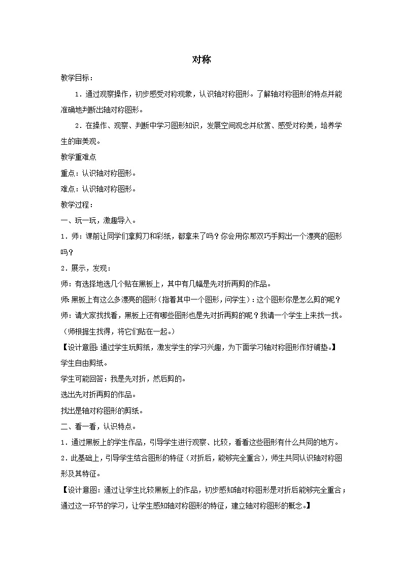 2024三年级数学下册二热闹的民俗节--对称教案（青岛版六三制）01