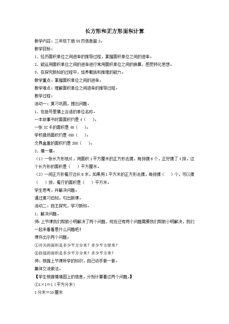 2024三年级数学下册五我家买新房子啦--长方形和正方形的面积第2课时长方形和正方形面积计算教案（青岛版六三制）第1页