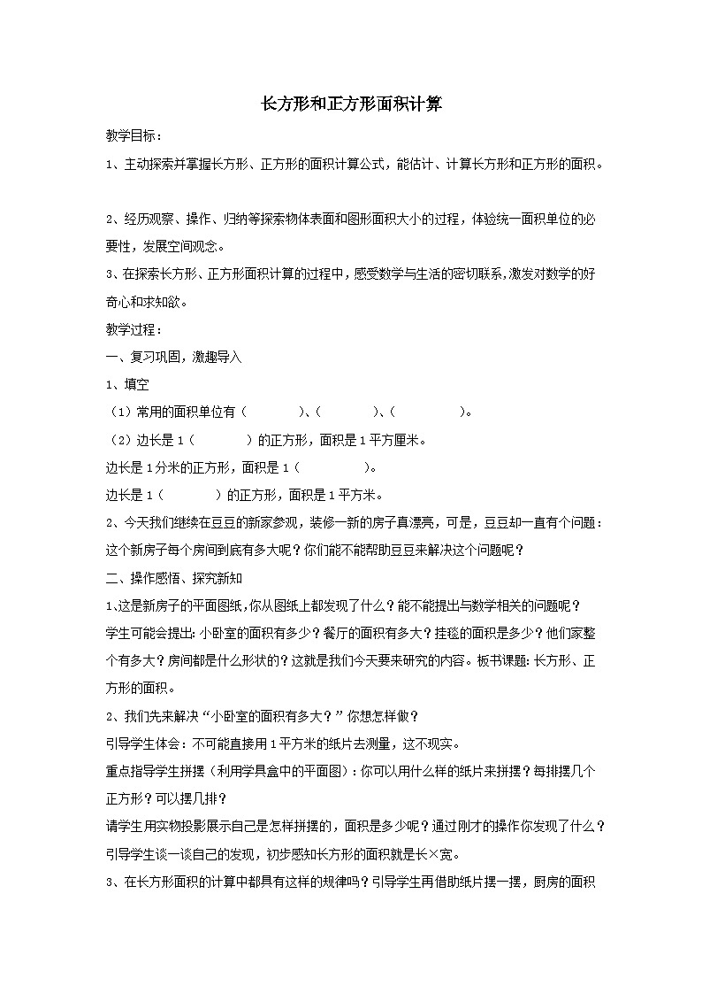 2024三年级数学下册五我家买新房子啦--长方形和正方形的面积第2课时长方形和正方形面积计算教案（青岛版六三制）01