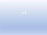 2024三年級(jí)數(shù)學(xué)下冊(cè)二熱鬧的民俗節(jié)--對(duì)稱課件（青島版六三制）