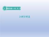 2024三年级数学下册六走进天文馆--年月日第1课时24时计时法课件（青岛版六三制）