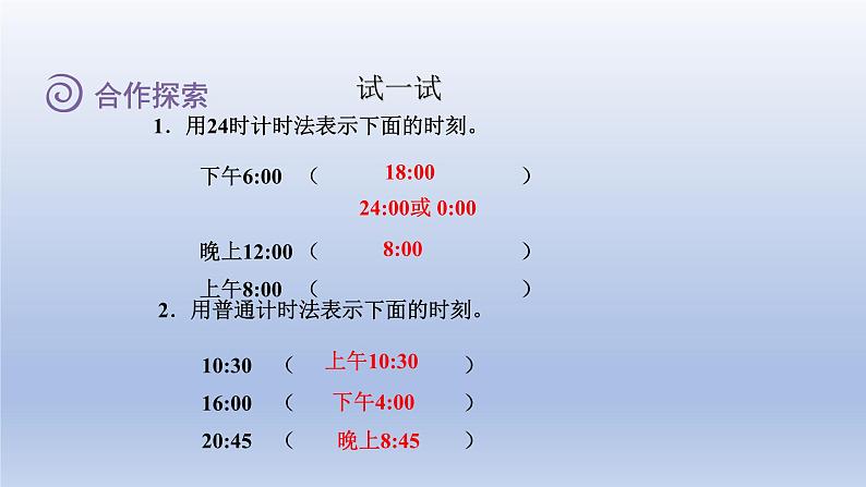 2024三年级数学下册六走进天文馆--年月日第1课时24时计时法课件（青岛版六三制）08