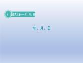 2024三年级数学下册六走进天文馆--年月日第2课时年月日课件（青岛版六三制）