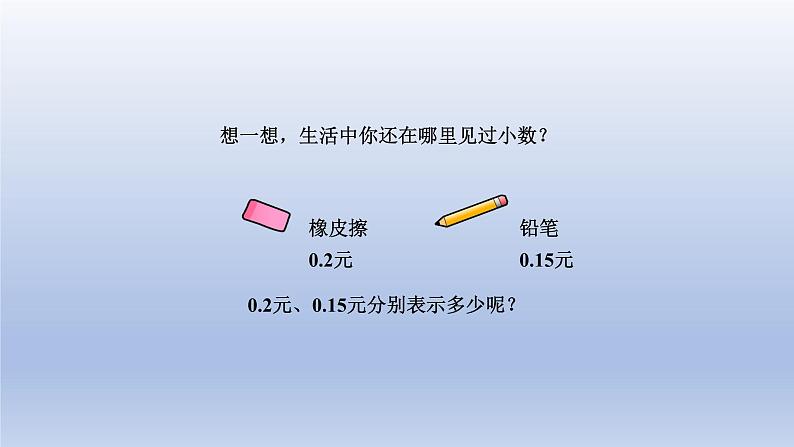 2024三年级数学下册七家居中的学问--小数的初步认识第1课时小数的初步认识和大小比较课件（青岛版六三制）07