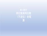 2024三年級數(shù)學下冊三美麗的街景--兩位數(shù)乘以兩位數(shù)第2課時兩位數(shù)乘兩位數(shù)不進位的筆算課件（青島版六三制）