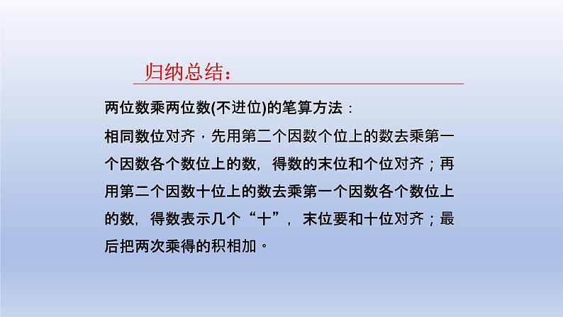 2024三年级数学下册三美丽的街景--两位数乘以两位数第2课时两位数乘两位数不进位的笔算课件（青岛版六三制）08