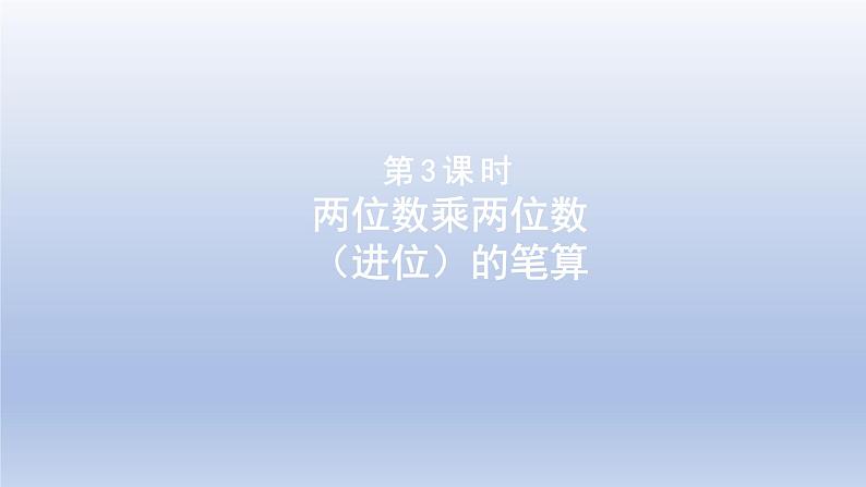 2024三年级数学下册三美丽的街景--两位数乘以两位数第3课时两位数乘两位数进位的笔算课件（青岛版六三制）01