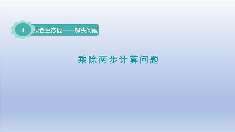 2024三年级数学下册四绿色生态园--解决问题第2课时乘除两步计算问题课件（青岛版六三制）01