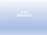 2024三年级数学下册五我家买新房子啦--长方形和正方形的面积第1课时面积和面积单位课件（青岛版六三制）