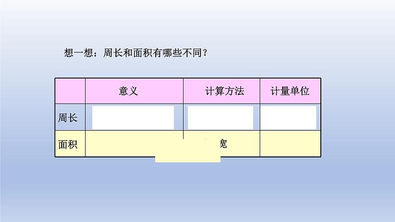 2024三年级数学下册五我家买新房子啦--长方形和正方形的面积第3课时周长和面积的比较课件（青岛版六三制）08