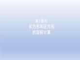 2024三年级数学下册五我家买新房子啦--长方形和正方形的面积第2课时长方形和正方形的面积计算课件（青岛版六三制）