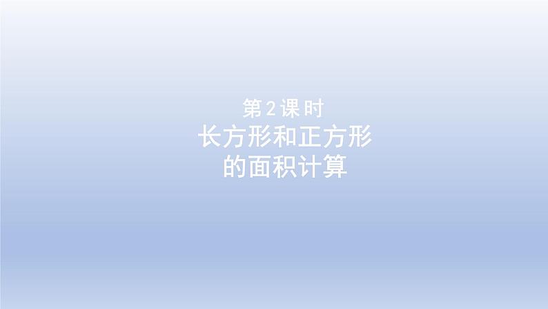 2024三年级数学下册五我家买新房子啦--长方形和正方形的面积第2课时长方形和正方形的面积计算课件（青岛版六三制）第1页