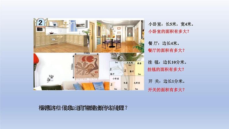 2024三年级数学下册五我家买新房子啦--长方形和正方形的面积第2课时长方形和正方形的面积计算课件（青岛版六三制）第2页