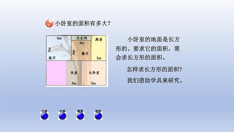 2024三年级数学下册五我家买新房子啦--长方形和正方形的面积第2课时长方形和正方形的面积计算课件（青岛版六三制）第3页