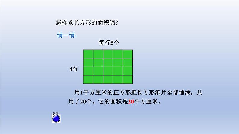 2024三年级数学下册五我家买新房子啦--长方形和正方形的面积第2课时长方形和正方形的面积计算课件（青岛版六三制）第4页