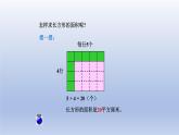 2024三年级数学下册五我家买新房子啦--长方形和正方形的面积第2课时长方形和正方形的面积计算课件（青岛版六三制）