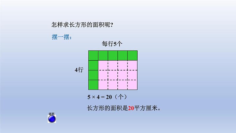 2024三年级数学下册五我家买新房子啦--长方形和正方形的面积第2课时长方形和正方形的面积计算课件（青岛版六三制）第5页