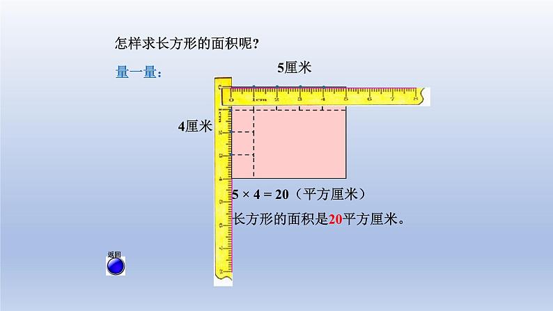 2024三年级数学下册五我家买新房子啦--长方形和正方形的面积第2课时长方形和正方形的面积计算课件（青岛版六三制）第6页