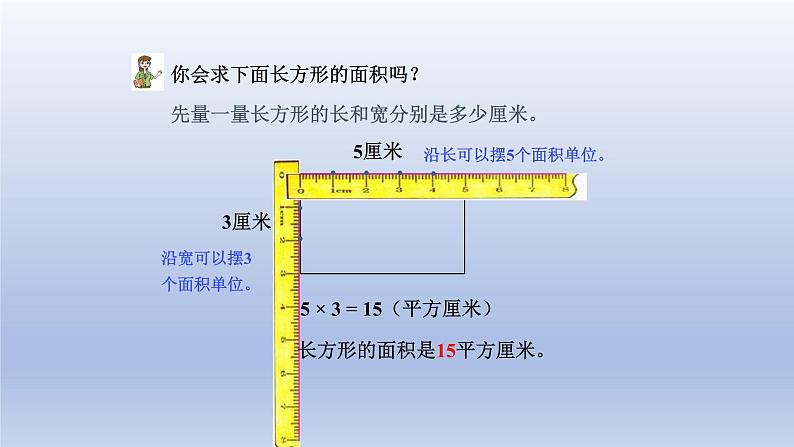 2024三年级数学下册五我家买新房子啦--长方形和正方形的面积第2课时长方形和正方形的面积计算课件（青岛版六三制）第7页