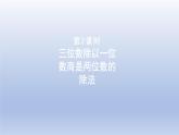 2024三年級(jí)數(shù)學(xué)下冊(cè)一采訪果蔬會(huì)--兩三位數(shù)除以一位數(shù)第2課時(shí)三位數(shù)除以一位數(shù)商是兩位數(shù)的除法課件（青島版六三制）