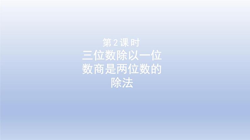 2024三年级数学下册一采访果蔬会--两三位数除以一位数第2课时三位数除以一位数商是两位数的除法课件（青岛版六三制）第1页