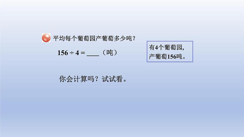 2024三年级数学下册一采访果蔬会--两三位数除以一位数第2课时三位数除以一位数商是两位数的除法课件（青岛版六三制）第3页