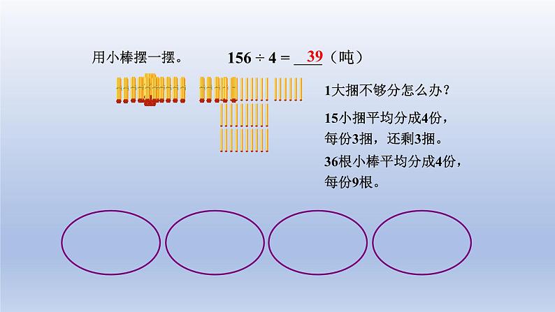 2024三年级数学下册一采访果蔬会--两三位数除以一位数第2课时三位数除以一位数商是两位数的除法课件（青岛版六三制）第4页