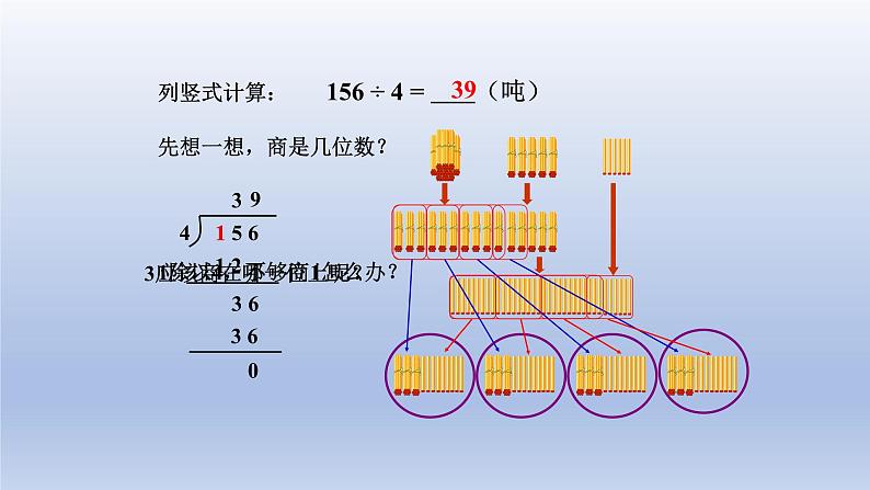 2024三年级数学下册一采访果蔬会--两三位数除以一位数第2课时三位数除以一位数商是两位数的除法课件（青岛版六三制）第5页