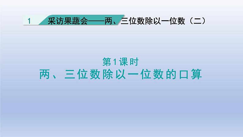 2024三年级数学下册一采访果蔬会--两三位数除以一位数第1课时两三位数除以一位数的口算课件（青岛版六三制）第1页