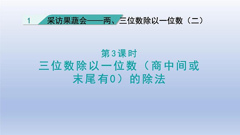 2024三年级数学下册一采访果蔬会第3课时三位数除以一位数商中间或末尾有0的除法课件（青岛版六三制）01