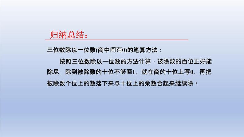 2024三年级数学下册一采访果蔬会第3课时三位数除以一位数商中间或末尾有0的除法课件（青岛版六三制）06